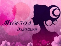 Эгшиглэнт хувь заяа 