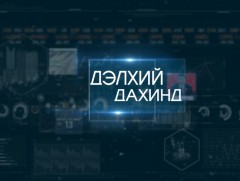 “Дэлхий дахинд” Олон улсын тойм