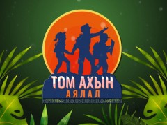 Том ахын аялал