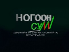 “Ногоон сум-2022” аян /MNB өдөрлөг/