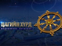 “Цагийн хүрд” мэдээллийн хөтөлбөр /2022.05.03/