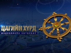 “Цагийн хүрд” мэдээллийн хөтөлбөр /2022.05.05/