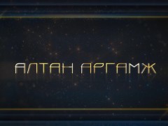 Алтан аргамж: Монгол АНУ-ын түүхэн харилцаа 3-р хэсэг