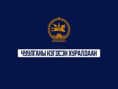 УИХ-ын чуулганы нэгдсэн хуралдаан /Үдээс хойших/