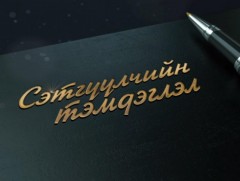 Сэтгүүлчийн тэмдэглэл: Канадаас бэлтгэв 