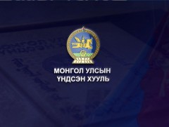 Зочны цаг: “Үндсэн хуулийн нэмэлт өөрчлөлт”.  Хамуг Монголын Хөдөлмөрийн намын дарга Б.Одсүрэн
