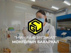 Миний мэргэжил-Монголын бахархал 