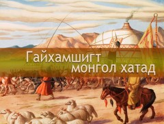 Гайхамшигт Монгол хатад : Мандухай Сэцэн хатан