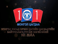 Монгол Улсад орчин цагийн Цагдаагийн байгууллага үүсч хөгжсөний 101 жил, Дотоодын цэрэг үүсч хөгжс..
