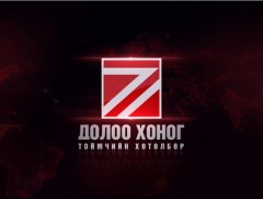 “Долоо хоногийн тойм” мэдээллийн хөтөлбөр /2022.08.28/