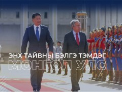 НҮБ ба Монгол улсын гадаад харилцаа