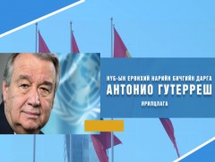 Зочны цаг: НҮБ-ын Ерөнхий нарийн бичгийн дарга Антонио Гутерреш