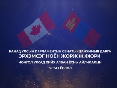 Канад Улсын парламентын сенатын танхимын дарга Жорж Ж.Фюрийн Монгол Улсад албан ёсны айлчлалын угт..