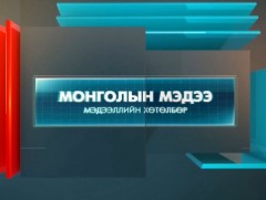“Монголын мэдээ” мэдээллийн хөтөлбөр  /2022.10.05/