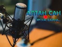 Алтан сан эргэж байна: Сүхбаатарын одонт МЗЭ 