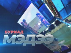 Буриад аялгаар бэлтгэсэн мэдээ /2022.10.18/