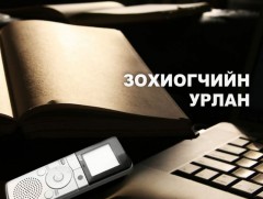 “Урлаач өвөө” эргэцүүлэл
