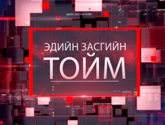 Эдийн засгийн тойм нэвтрүүлэг /2022.10.20/