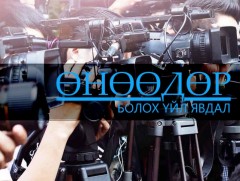 ӨНӨӨДӨР: Төр, хувийн хэвшлийн түншлэлийн хуулийн төслийн хэлэлцүүлэг болно