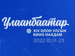 “Улаанбаатар” олон улсын кино наадам ирэх долоо хоногт эхэлнэ