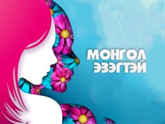 Хүүхдийн инээд сэтгэл цэлмээнэ