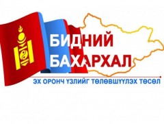 “Бидний бахархал” төсөл хэрэгжиж байна 