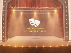 Анд нөхдийн алтан он жилүүд
