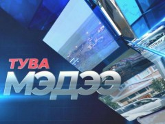 Тува хэлээр бэлтгэсэн мэдээ /2022.11.29/