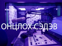 Онцлох сэдэв: Хэмнэлт 