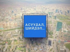 Асуудал, шийдэл /2022.12.30/