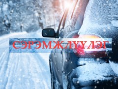 Мөс цөмрөх аюулаас сэрэмжлүүлж байна!