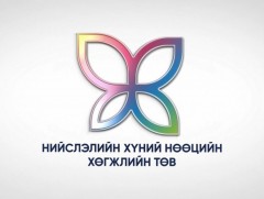 Засаглалыг дэмжих, төвлөрлийг сааруулах хөтөлбөр: Үр дүн тогтвортой байдлыг хангах нь /II/