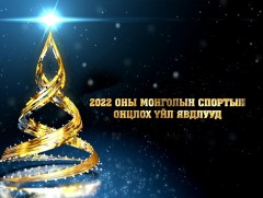 MNB Спорт: 2022 оны Монголын спортын онцлох үйл явдал