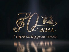 “Гоцлол дуу-70 жил” хүндэтгэлийн тоглолт