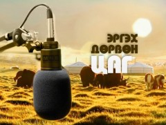 Эргэх дөрвөн цаг: Баянхонгор аймгаас бэлтгэлээ