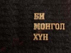 Би Монгол хүн: Театр урлагийн нэрт зүтгэлтэн, Урлаг судлалын шинжлэх ухааны доктор Б.Зориг