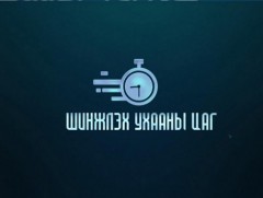 Шинжлэх ухааны цаг 