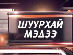 Хүүхдийн мөнгөн тэтгэмжтэй холбоотой асуудлаар... /шууд/