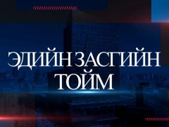 Эдийн засгийн тойм: Монголбанкны хараат бус, бие даасан байдал алдагдсан уу..