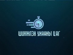 Шинжлэх ухааны цаг