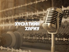 “Хүсэлтийн хариу” Ая дууны мэндчилгээ