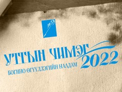 “Утгын чимэг” наадам энэ сарын 19-нд болно