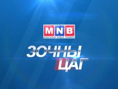 Өнөөдрийн зочин: Монголын эмэгтэйчүүдийн холбооны ерөнхийлөгч Б.Оюунгэрэл