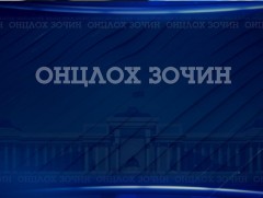 Онцлох зочин: Монгол Улсын Ерөнхий сайд Л.Оюун-Эрдэнэ