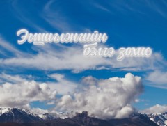 “Эгшиглэнгийн бэлгэ зохис”