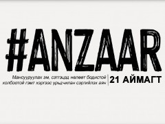 “Анзаар” арга хэмжээг 21 аймагт зохион байгуулна