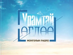Монголчуудын мэндлэх, хүндлэх ёс
