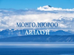  Монголоороо аялахуй: 