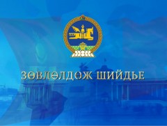 Зөвлөлдөх санал асуулгын үр дүн...