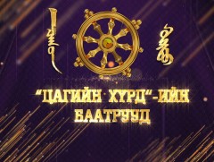“Цагийн хүрдийн баатрууд-2022” шагнал гардуулах ёслол